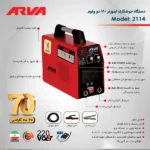 اینورتر جوشکاری آروا 180 آمپر دو ولوم مدل 2114 - Image 3