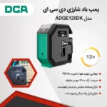 پمپ باد شارژی 12 ولت دی سی ای مدل ADQE120DK - Image 2